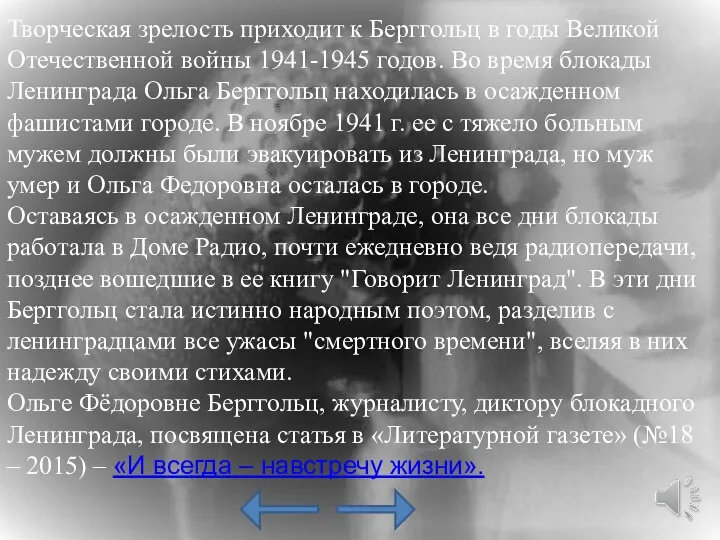 Творческая зрелость приходит к Берггольц в годы Великой Отечественной войны