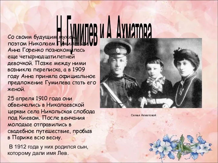 Н. Гумилев и А. Ахматова Со своим будущим мужем поэтом Николаем Гумилевым Анна