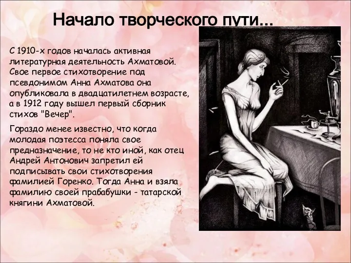Начало творческого пути... С 1910-х годов началась активная литературная деятельность Ахматовой. Свое первое