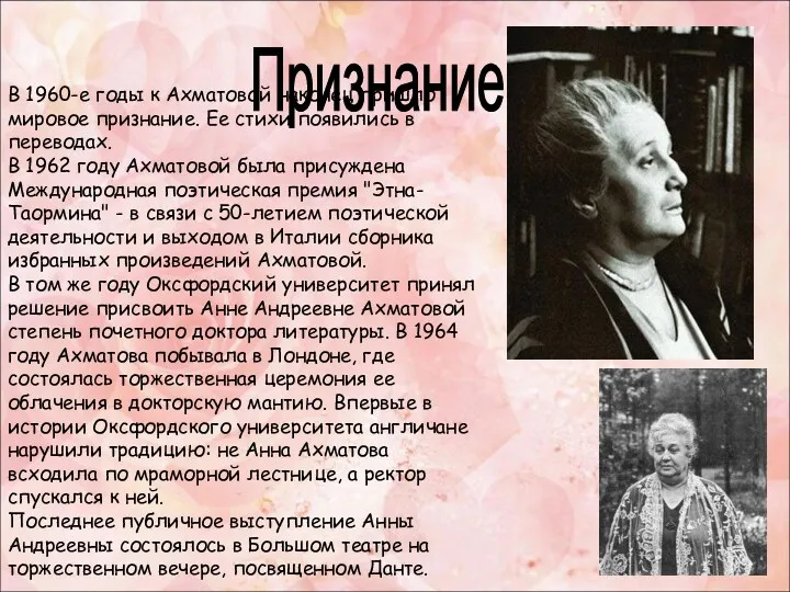Признание В 1960-е годы к Ахматовой наконец пришло мировое признание. Ее стихи появились