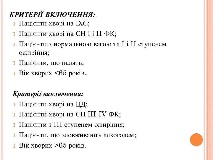 КРИТЕРІЇ ВКЛЮЧЕННЯ: Пацієнти хворі на ІХС; Пацієнти хворі на СН