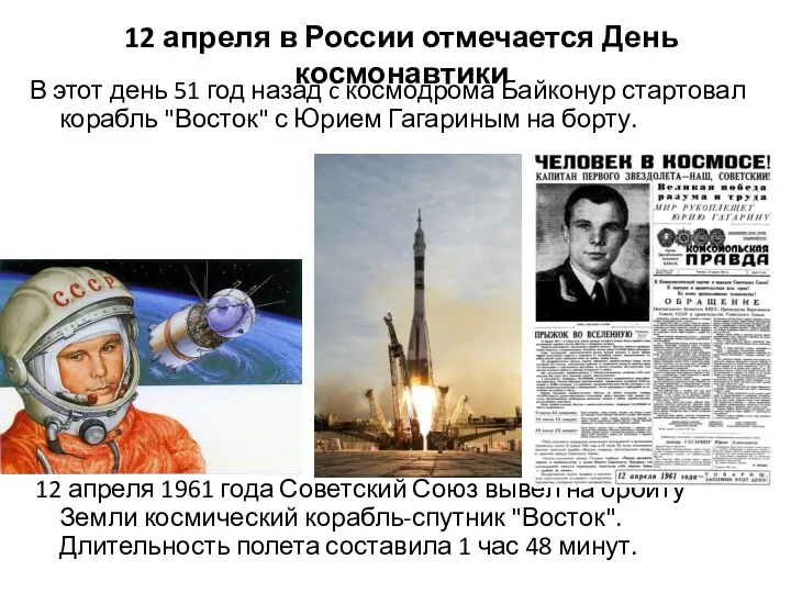 12 апреля в России отмечается День космонавтики В этот день