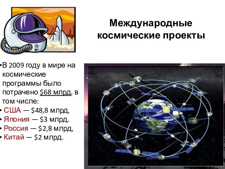 Международные космические проекты В 2009 году в мире на космические
