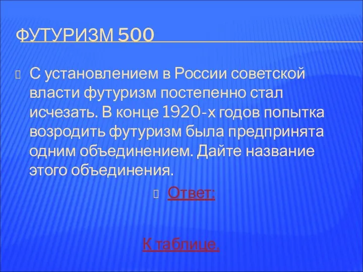 ФУТУРИЗМ 500 С установлением в России советской власти футуризм постепенно