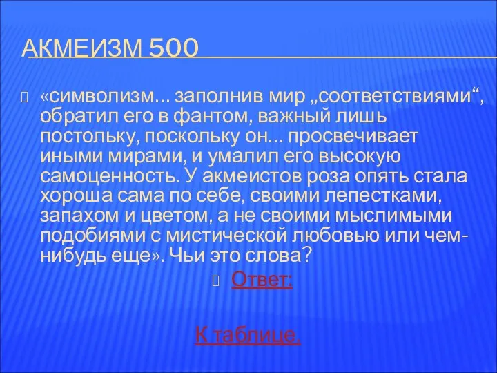 АКМЕИЗМ 500 «символизм… заполнив мир „соответствиями“, обратил его в фантом,