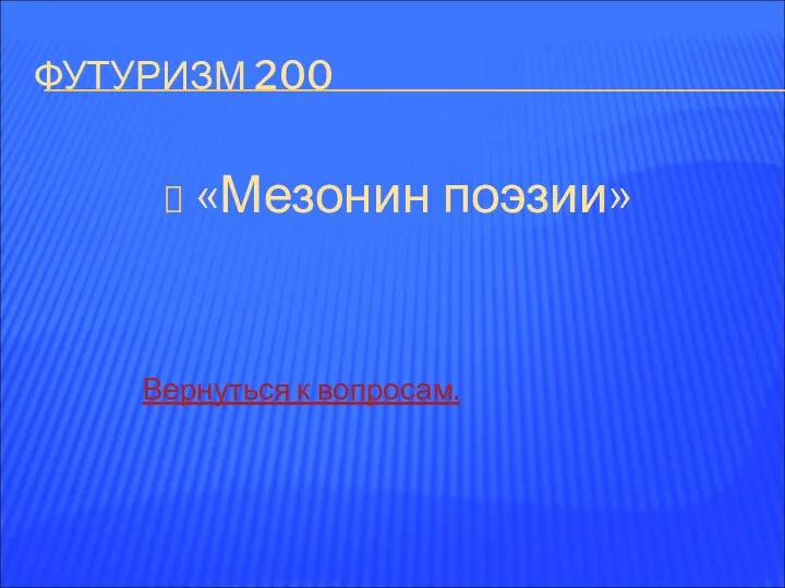 ФУТУРИЗМ 200 «Мезонин поэзии» Вернуться к вопросам.