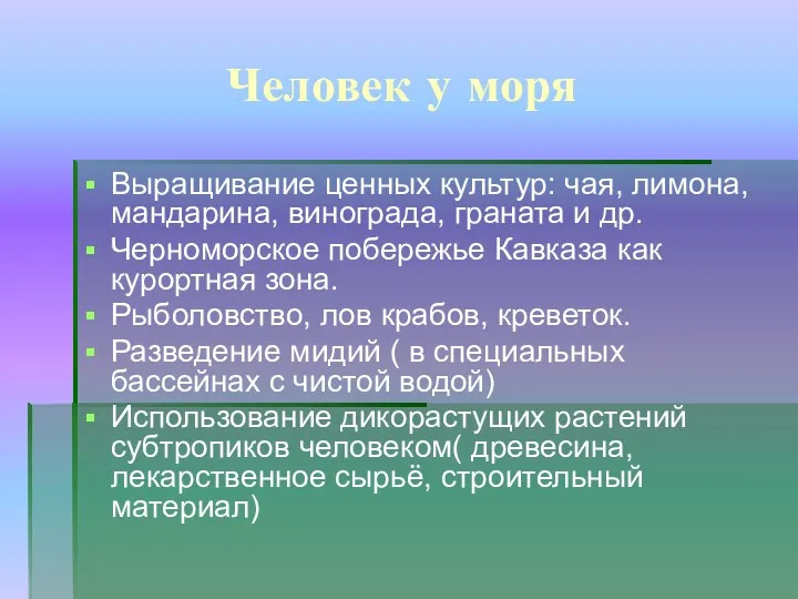 Человек у моря Выращивание ценных культур: чая, лимона, мандарина, винограда,