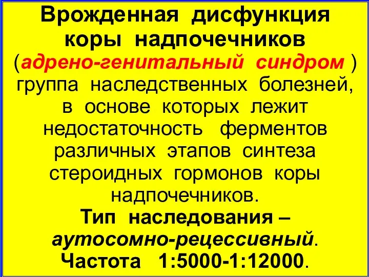 Врожденная дисфункция коры надпочечников (адрено-генитальный синдром ) группа наследственных болезней,