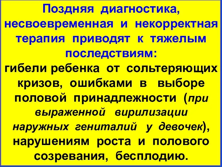 Поздняя диагностика, несвоевременная и некорректная терапия приводят к тяжелым последствиям: