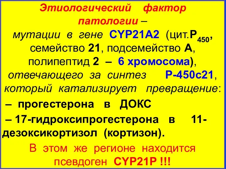 Этиологический фактор патологии – мутации в гене CYP21А2 (цит.P450, семейство