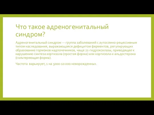 Что такое адреногенитальный синдром? Адреногенитальный синдром — группа заболеваний с