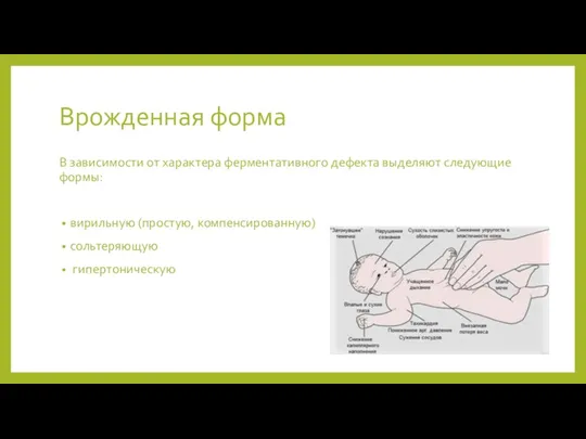 Врожденная форма В зависимости от характера ферментативного дефекта выделяют следующие формы: вирильную (простую, компенсированную) сольтеряющую гипертоническую