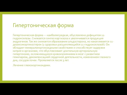 Гипертоническая форма Гипертоническая форма — наиболее редкая, обусловлена дефицитом 11-гидроксилазы.