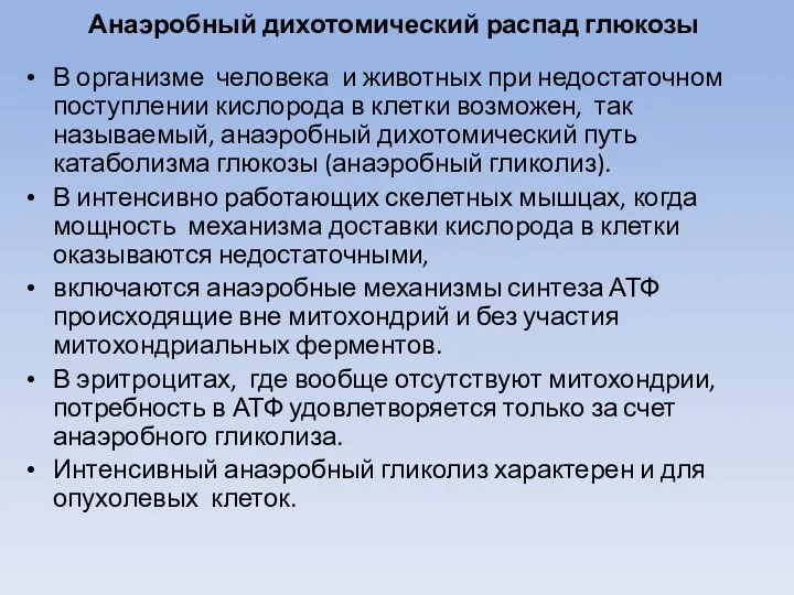 Анаэробный дихотомический распад глюкозы В организме человека и животных при