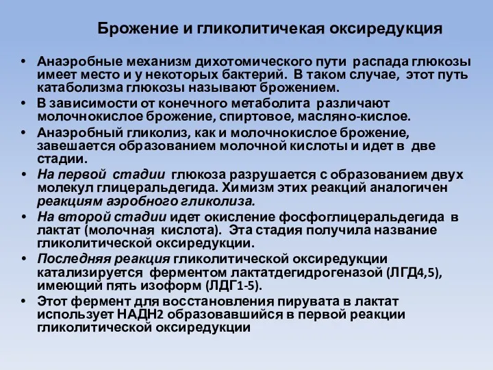 Брожение и гликолитичекая оксиредукция Анаэробные механизм дихотомического пути распада глюкозы