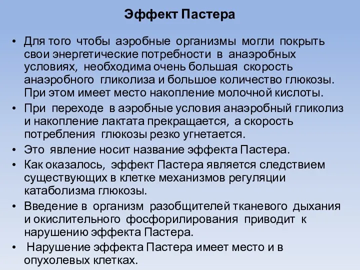 Эффект Пастера Для того чтобы аэробные организмы могли покрыть свои