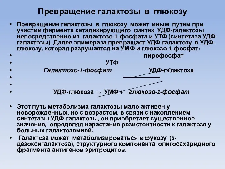 Превращение галактозы в глюкозу Превращение галактозы в глюкозу может иным