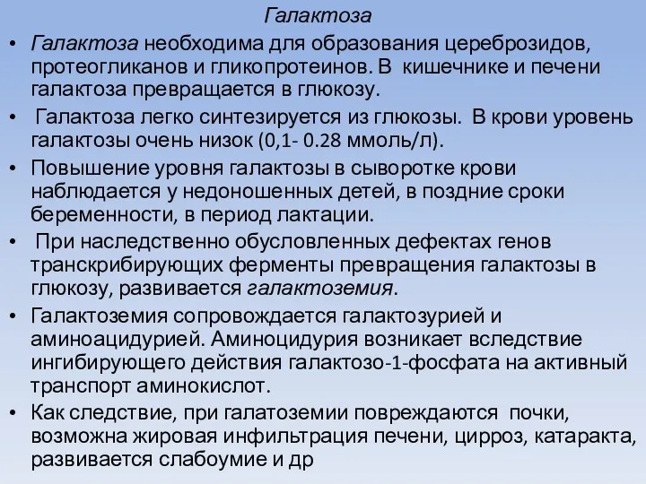 Галактоза Галактоза необходима для образования цереброзидов, протеогликанов и гликопротеинов. В