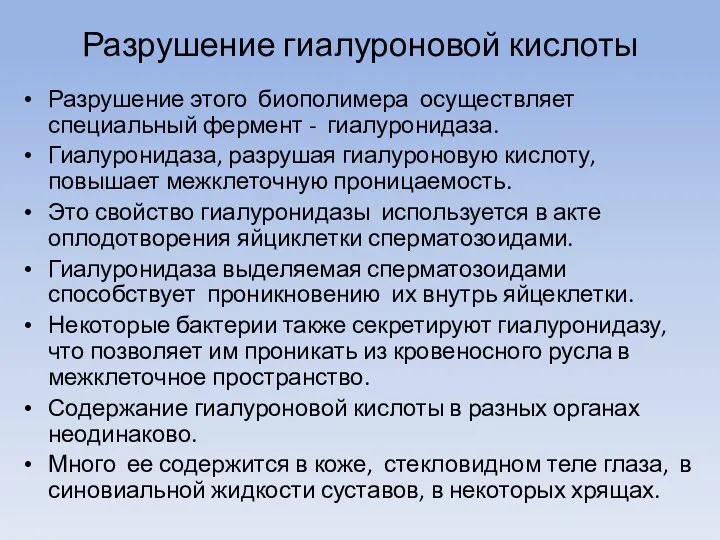 Разрушение гиалуроновой кислоты Разрушение этого биополимера осуществляет специальный фермент -