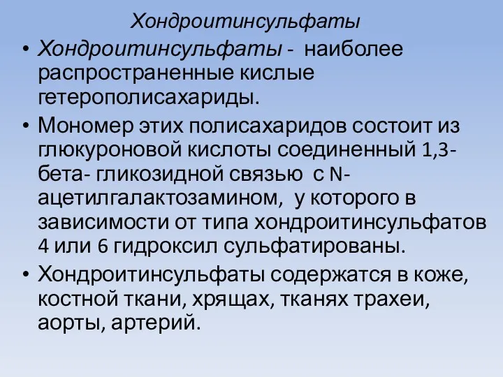 Хондроитинсульфаты Хондроитинсульфаты - наиболее распространенные кислые гетерополисахариды. Мономер этих полисахаридов