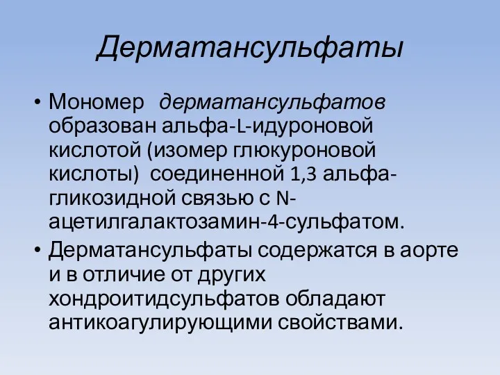 Дерматансульфаты Мономер дерматансульфатов образован альфа-L-идуроновой кислотой (изомер глюкуроновой кислоты) соединенной