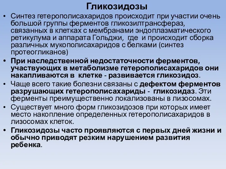 Гликозидозы Синтез гетерополисахаридов происходит при участии очень большой группы ферментов