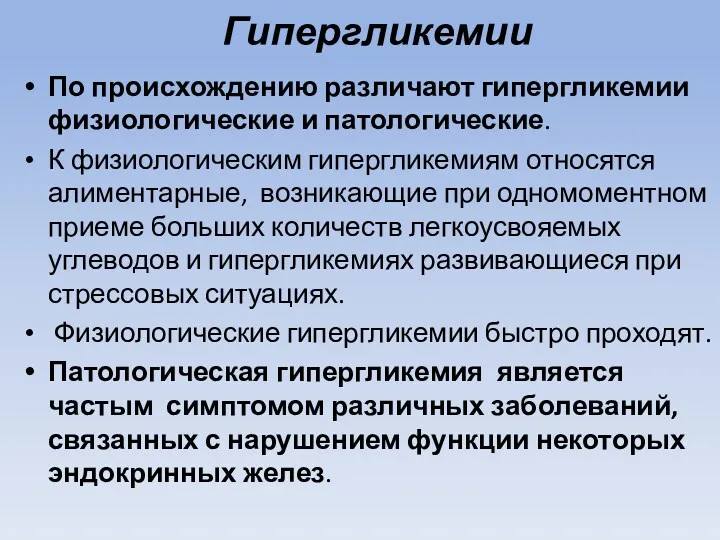 Гипергликемии По происхождению различают гипергликемии физиологические и патологические. К физиологическим