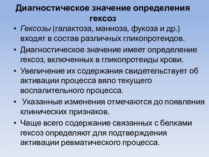 Диагностическое значение определения гексоз Гексозы (галактоза, манноза, фукоза и др.)