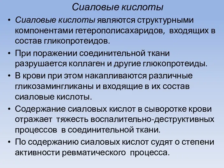 Сиаловые кислоты Сиаловые кислоты являются структурными компонентами гетерополисахаридов, входящих в