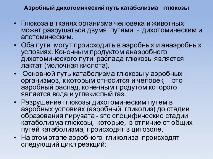 Аэробный дихотомический путь катаболизма глюкозы Глюкоза в тканях организма человека