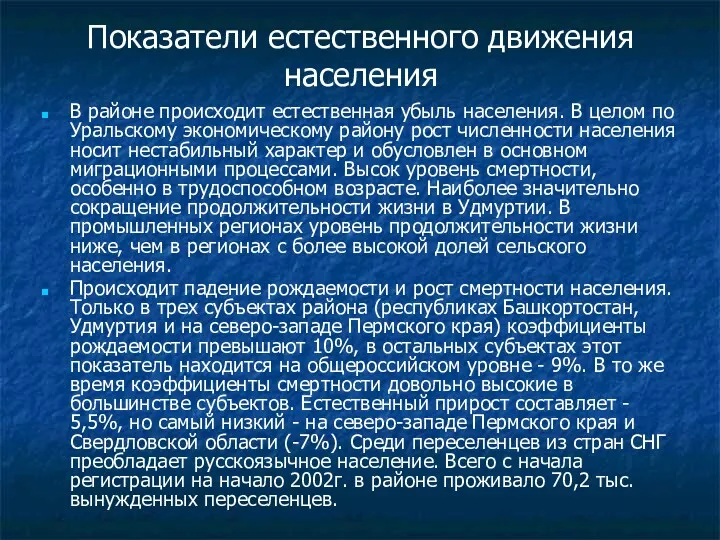 Показатели естественного движения населения В районе происходит естественная убыль населения.