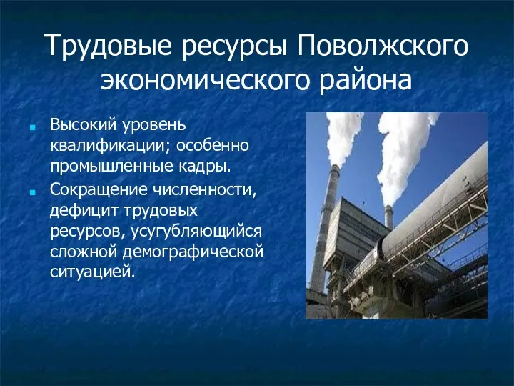 Трудовые ресурсы Поволжского экономического района Высокий уровень квалификации; особенно промышленные