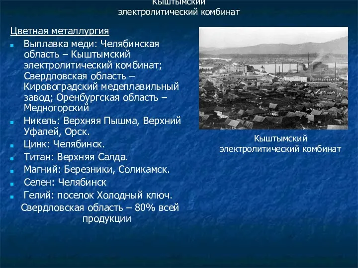 Кыштымский электролитический комбинат Цветная металлургия Выплавка меди: Челябинская область –