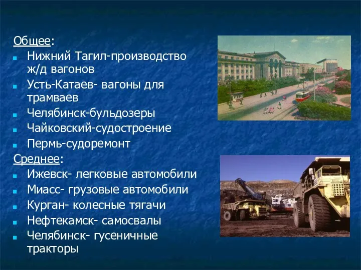 Общее: Нижний Тагил-производство ж/д вагонов Усть-Катаев- вагоны для трамваев Челябинск-бульдозеры