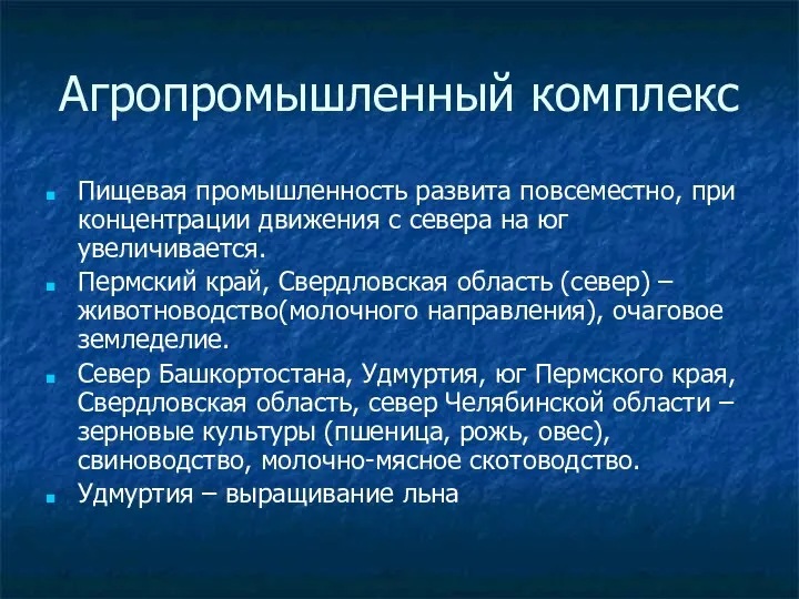 Агропромышленный комплекс Пищевая промышленность развита повсеместно, при концентрации движения с