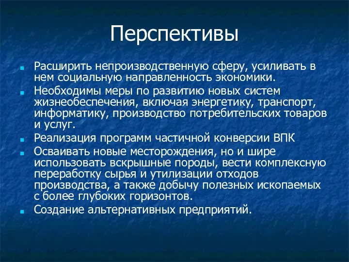 Перспективы Расширить непроизводственную сферу, усиливать в нем социальную направленность экономики.