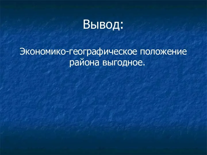 Вывод: Экономико-географическое положение района выгодное.