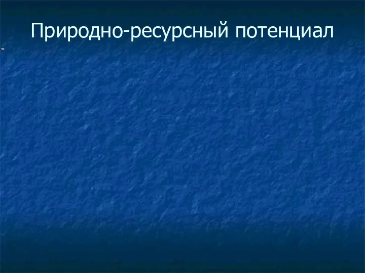 Природно-ресурсный потенциал