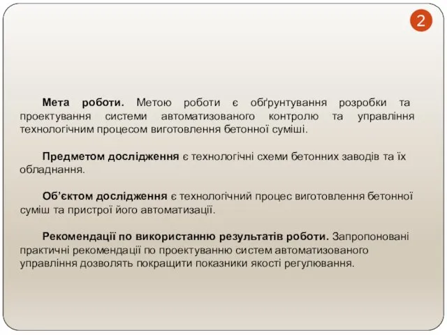 Мета роботи. Метою роботи є обґрунтування розробки та проектування системи