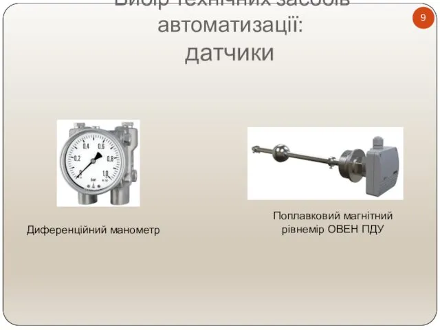 Вибір технічних засобів автоматизації: датчики Диференційний манометр Поплавковий магнітний рівнемір ОВЕН ПДУ