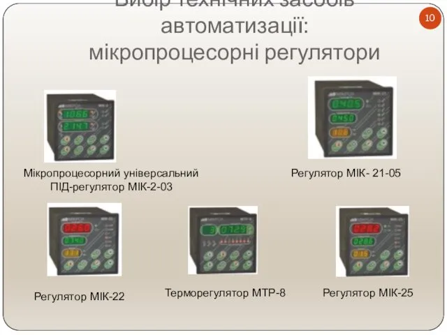 Вибір технічних засобів автоматизації: мікропроцесорні регулятори Мікропроцесорний універсальний ПІД-регулятор МІК-2-03