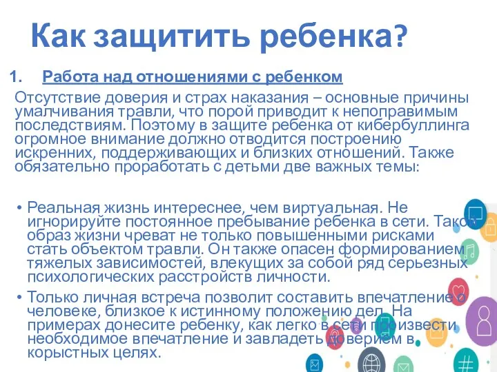 Как защитить ребенка? Работа над отношениями с ребенком Отсутствие доверия