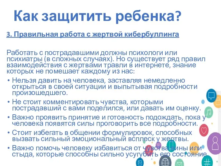 Как защитить ребенка? 3. Правильная работа с жертвой кибербуллинга Работать