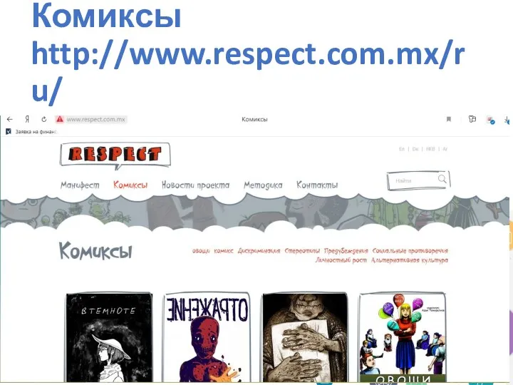 Комиксы http://www.respect.com.mx/ru/