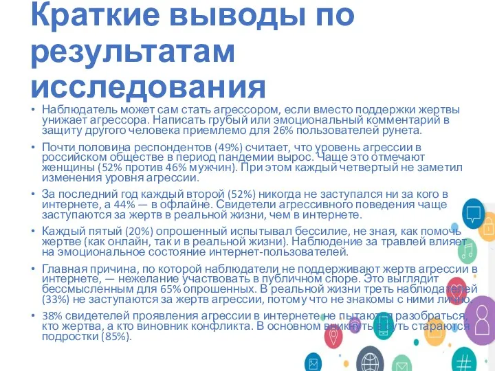 Краткие выводы по результатам исследования Наблюдатель может сам стать агрессором,