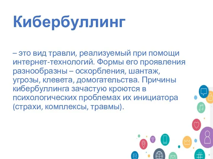 Кибербуллинг – это вид травли, реализуемый при помощи интернет-технологий. Формы