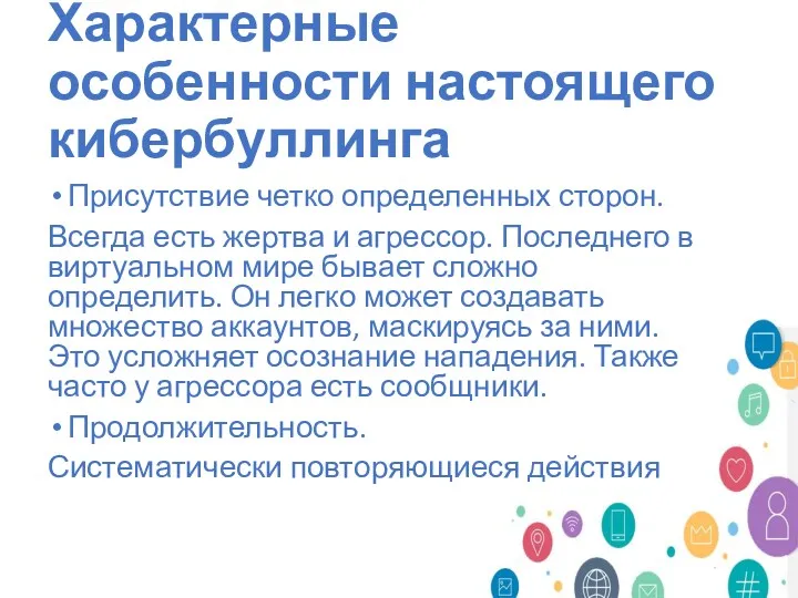 Характерные особенности настоящего кибербуллинга Присутствие четко определенных сторон. Всегда есть