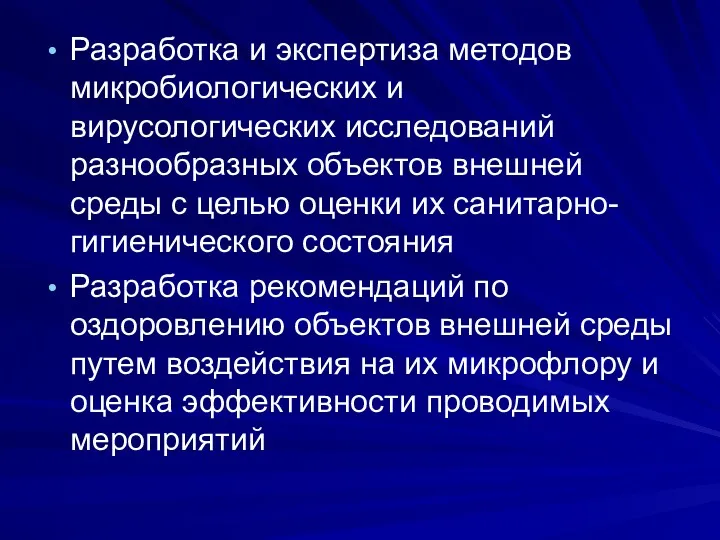 Разработка и экспертиза методов микробиологических и вирусологических исследований разнообразных объектов