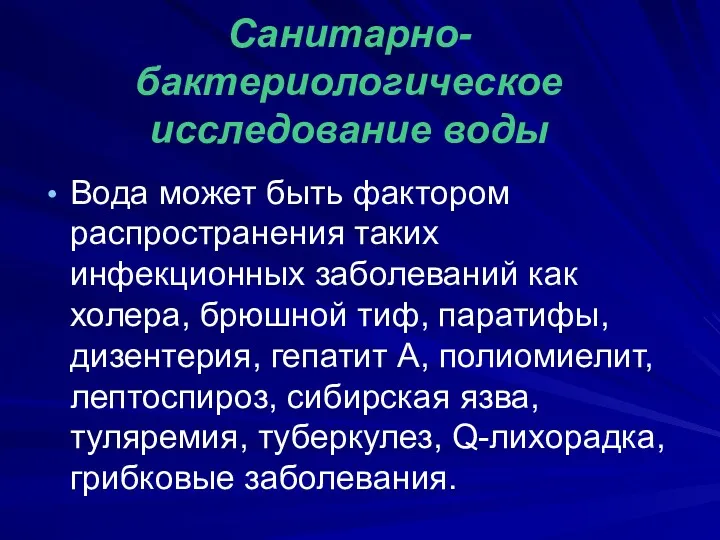 Санитарно-бактериологическое исследование воды Вода может быть фактором распространения таких инфекционных