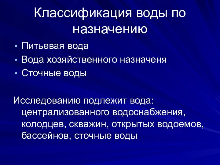 Классификация воды по назначению Питьевая вода Вода хозяйственного назначеня Сточные